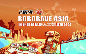 机器人主题嘉年华 | ROBORAVE ASIA国际教育机器人大会-山东分会